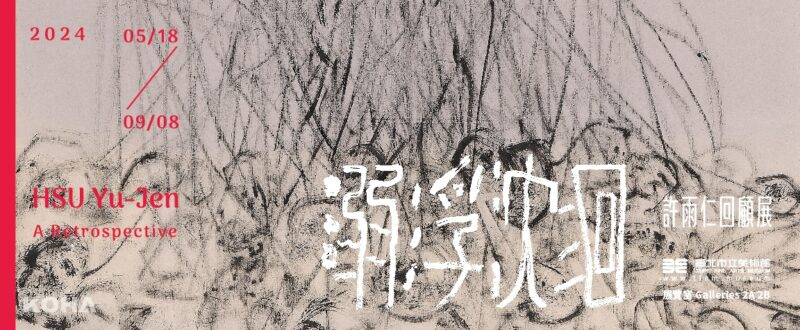 「溺浮沉洄：許雨仁回顧展」   50餘年創作淬煉，見證藝術家探索內在生命能量之旅程