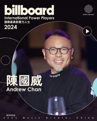 告示牌公布2024年「國際最具影響力人士」 索尼音樂大中華CEO陳國威連續四年獲選！