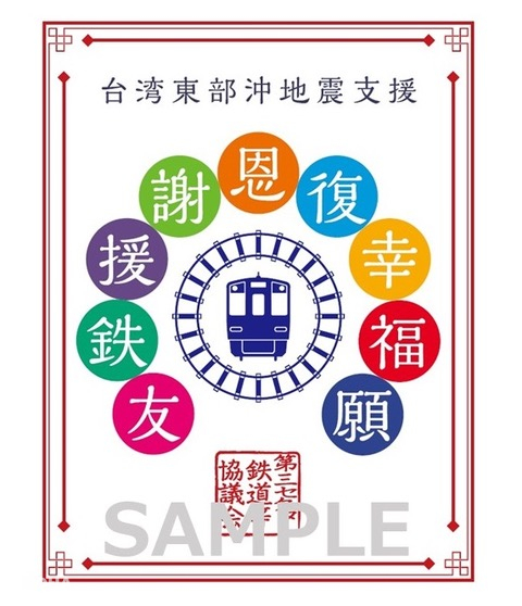台灣應援數位鐵印 圖片來源：第三部門鐵道等協議會