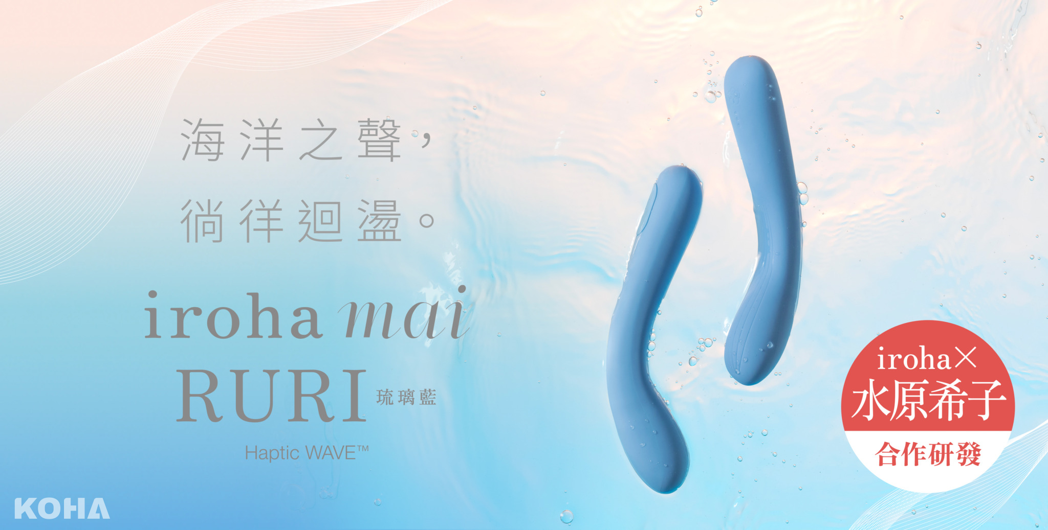 3. iroha mai 水舞樂 RURI琉璃藍」，延續品牌一如既往地絕美設計並搭載HapticWave®技術，挑戰傳統振動，提供以音波能直達深處的撼動新體驗。圖片由iroha提供