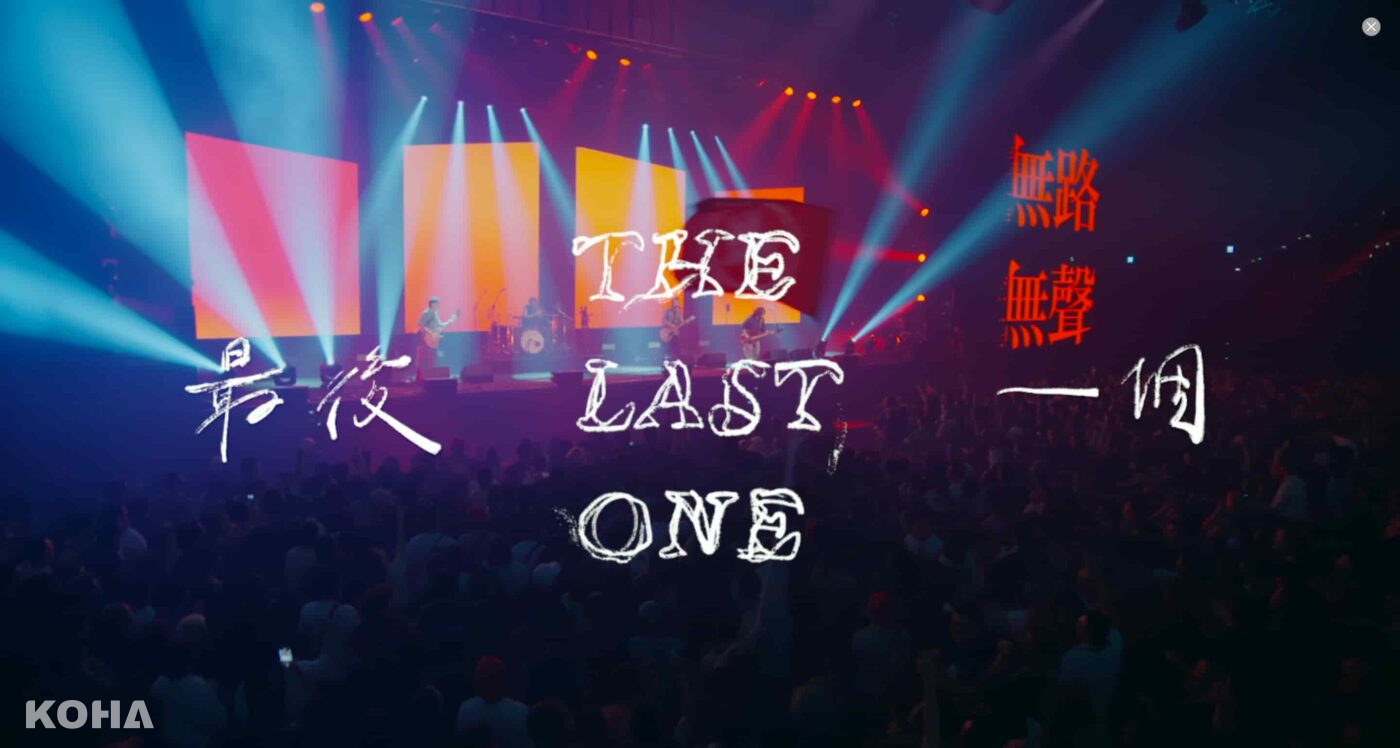 滅火器推出〈最後一個〉現場版MV 力推 6 15 《一生到底》北流演唱會最後少量門票 scaled