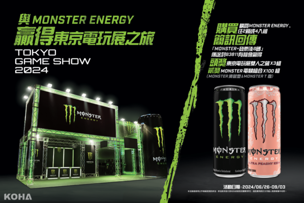 Monster Energy 驚喜活動：炎夏送你去東京電玩展雙人之旅！