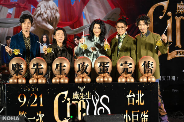 麋先生迎來首度台北小巨蛋演唱會：「馬戲團運動CircUs」震撼開唱