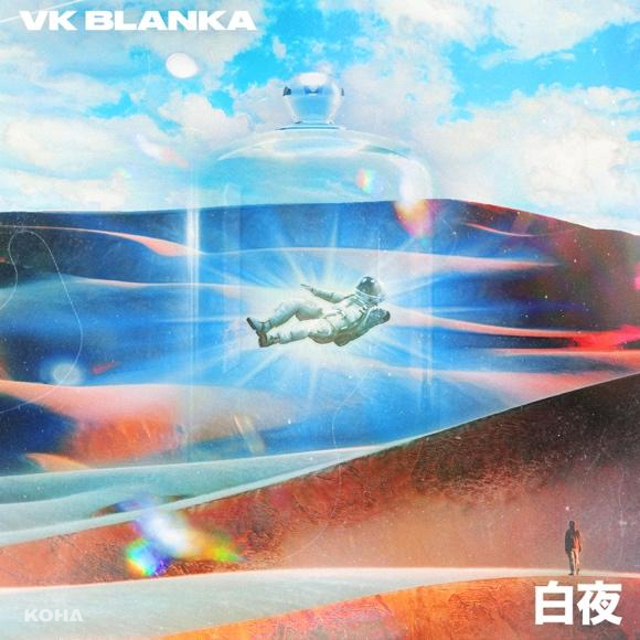 VK Blanka發布纖細而壯大的抒情曲「Fortress」，歌詞影片公開！ 酷哈潮流誌 Each day is a KOHA